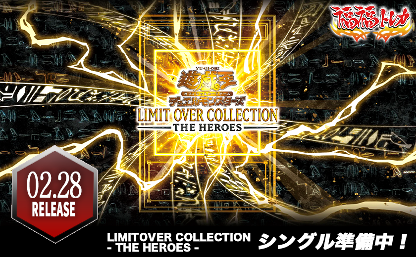 遊戯王OCGの通販なら専門店の福福トレカ